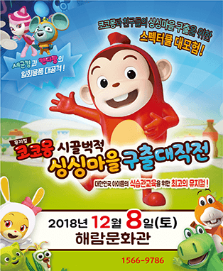 뮤지컬 코코몽 시끌벅적 싱싱마을 구출대작전 - 강릉