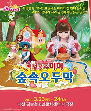 [대전] 가족뮤지컬〈백설공주 미미 - 숲속 오두막〉