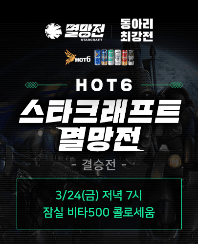 2023 HOT6 스타크래프트 멸망전 – 동아리 최강전