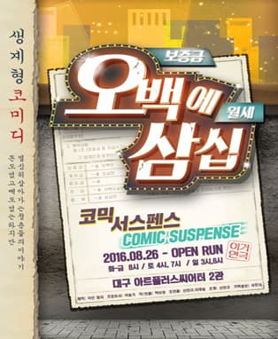 연극 <오백에 삼십> - 대구