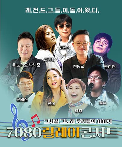 7080 릴레이 콘서트