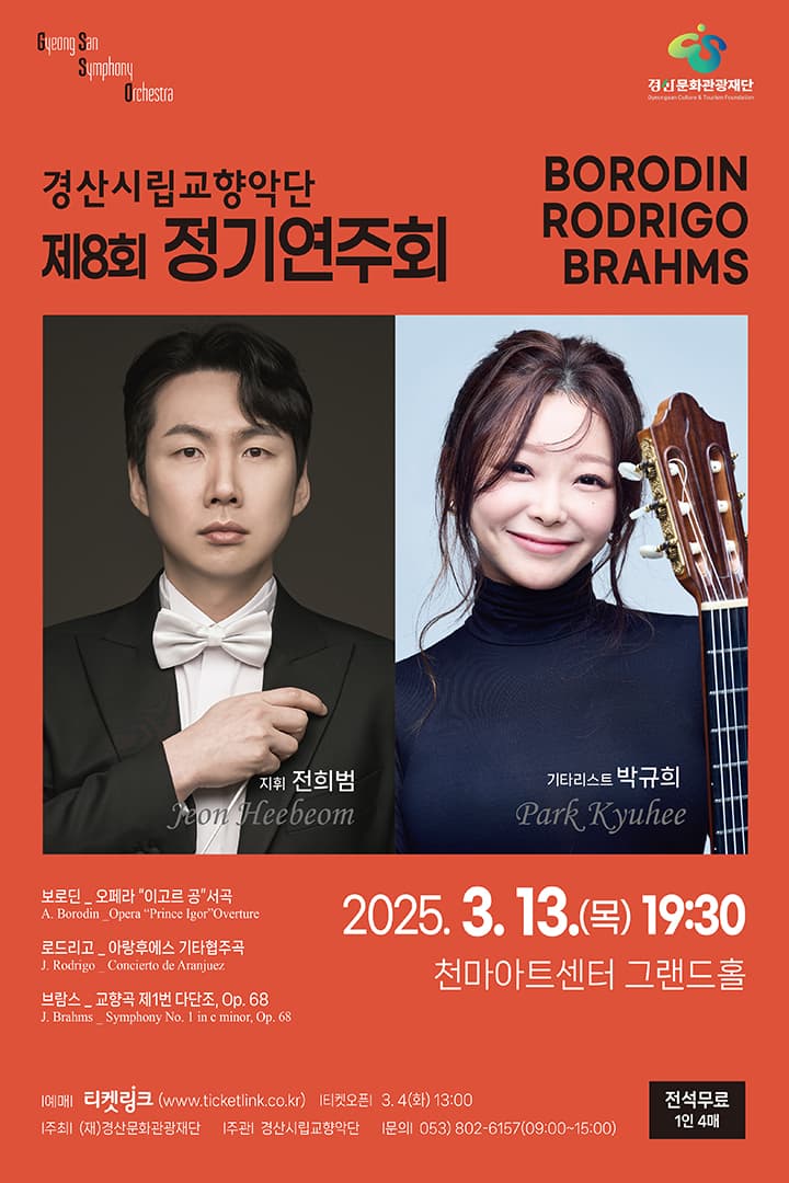경산시립교향악단 제8회 정기연주회