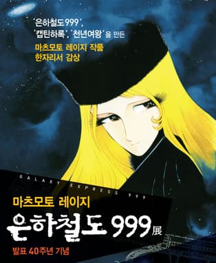 특별기획전 '은하철도999 40주년 기념展' - 안동