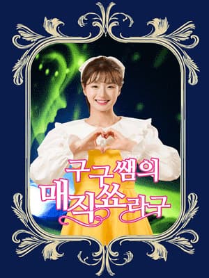 가족매직쇼 <구구쌤의 매직쑈라구> - 광주