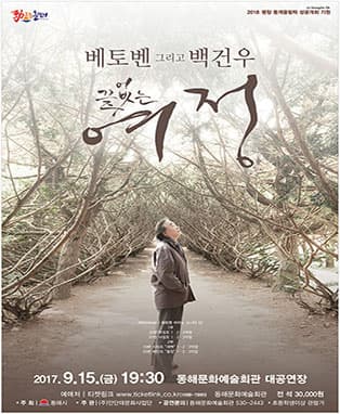 베토벤 그리고 백건우 끝없는 여정