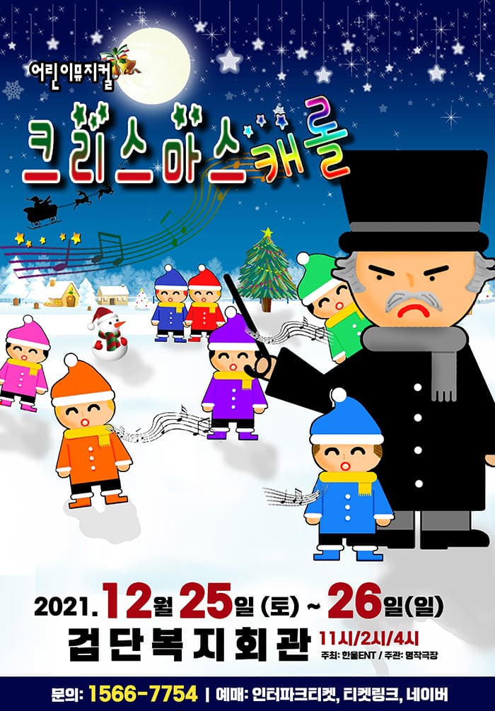2021 어린이뮤지컬 〈크리스마스 캐롤〉 - 인천(서구)