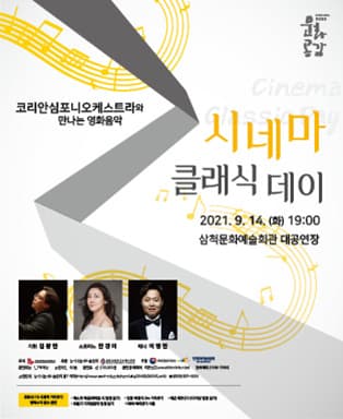 코리안심포니오케스트라와 만나는 영화음악〈시네마 클래식 데이〉