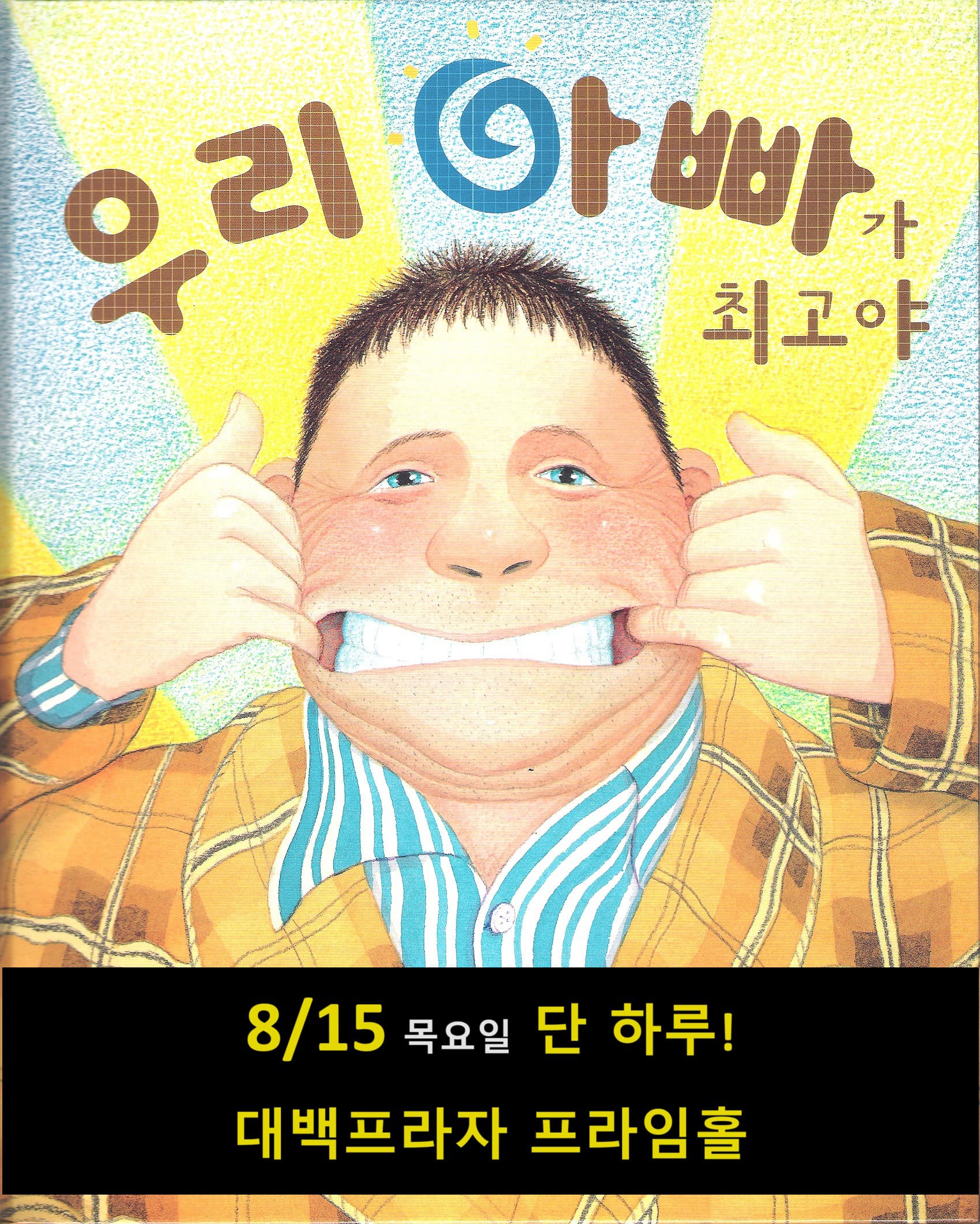 우리 아빠가 최고야 - 대구