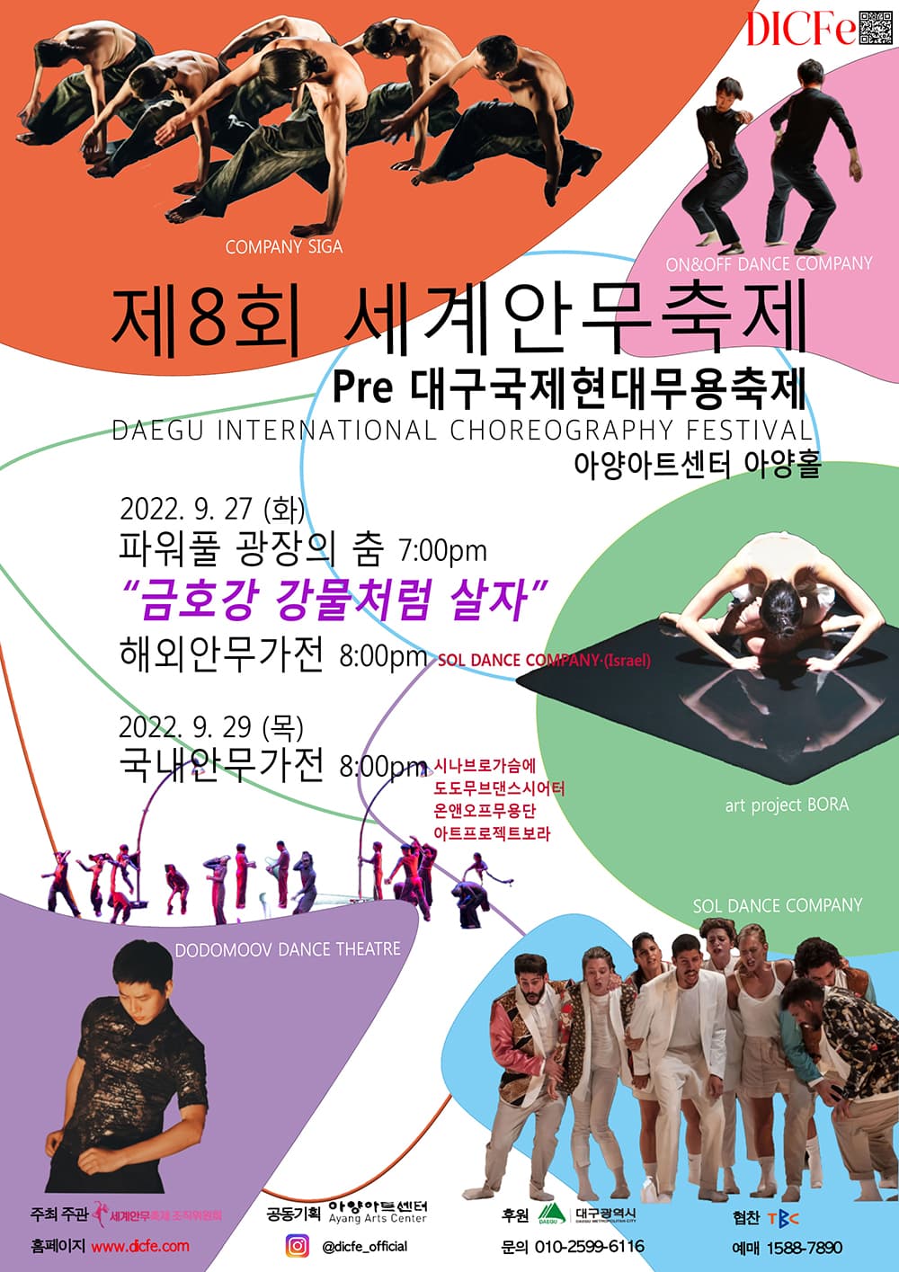 제 8회 세계안무축제 - 대구