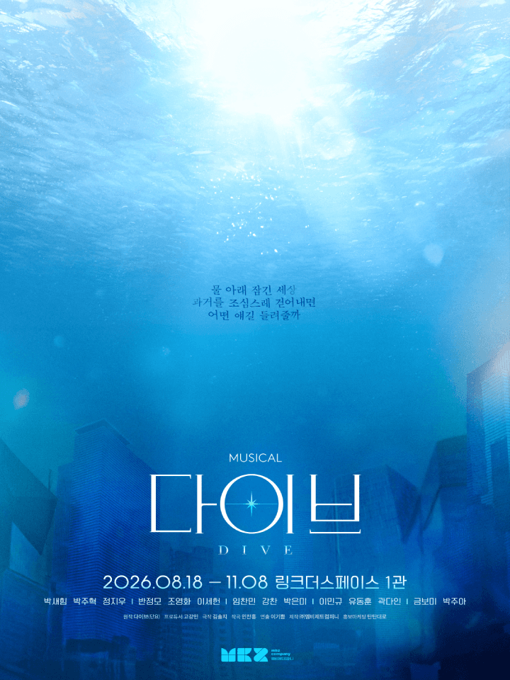 [2026 STAGEMATE] 뮤지컬 <다이브>