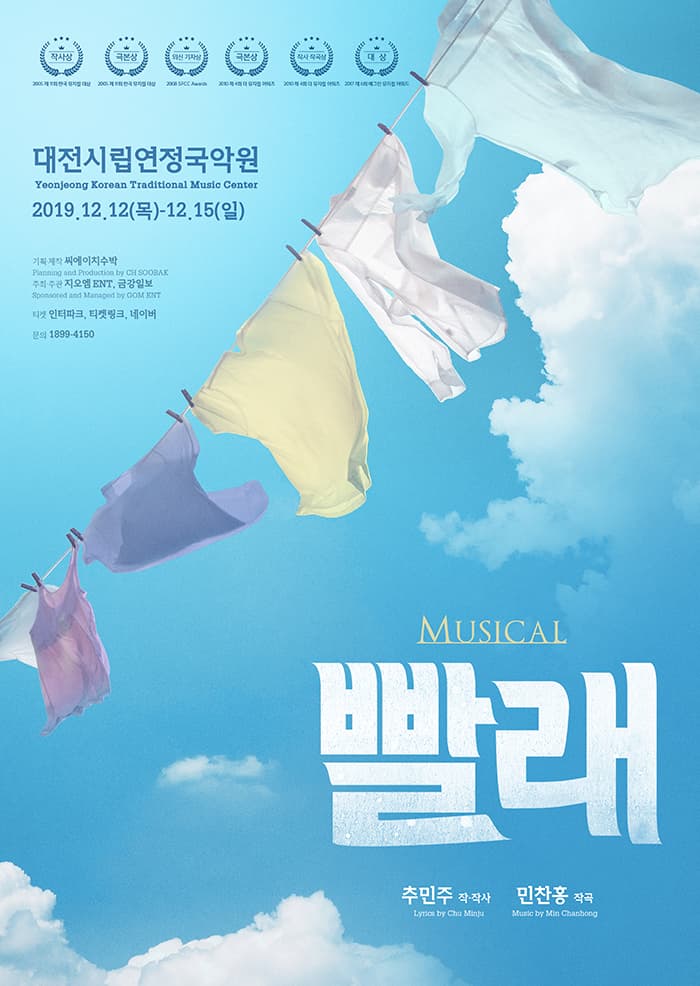 뮤지컬 <빨래> - 대전