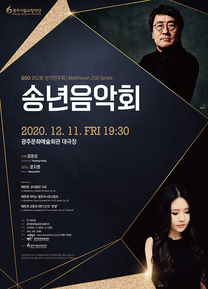 [광주시립교향악단] 2020 송년음악회