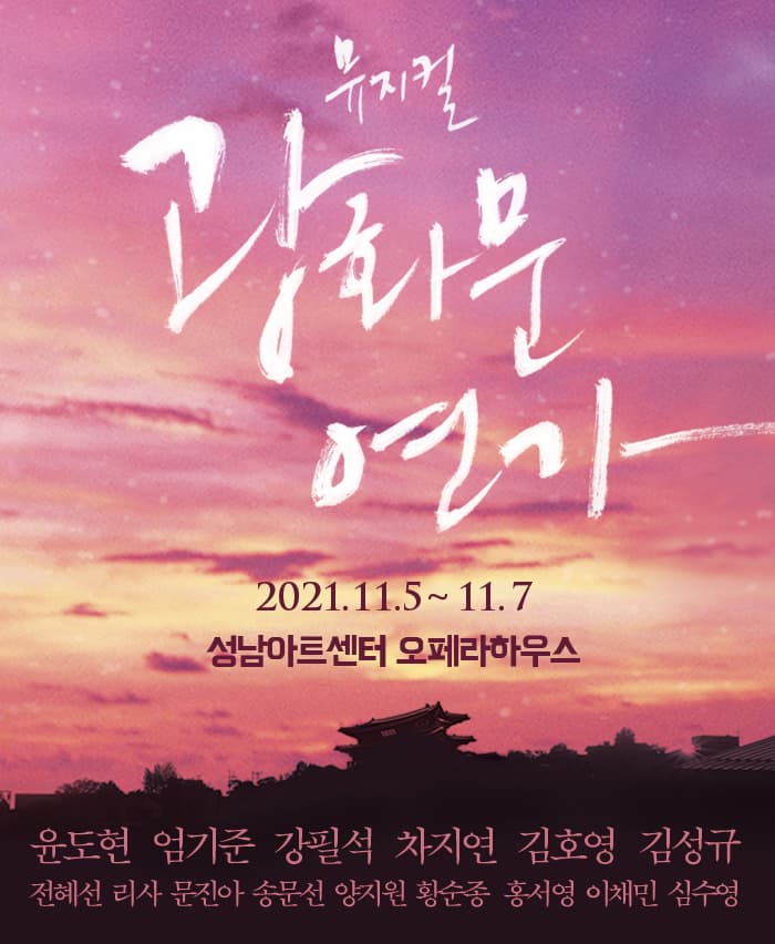2021 뮤지컬〈광화문 연가〉- 성남