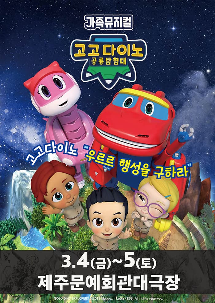 가족뮤지컬 〈고고다이노 공룡탐험대〉 - 제주