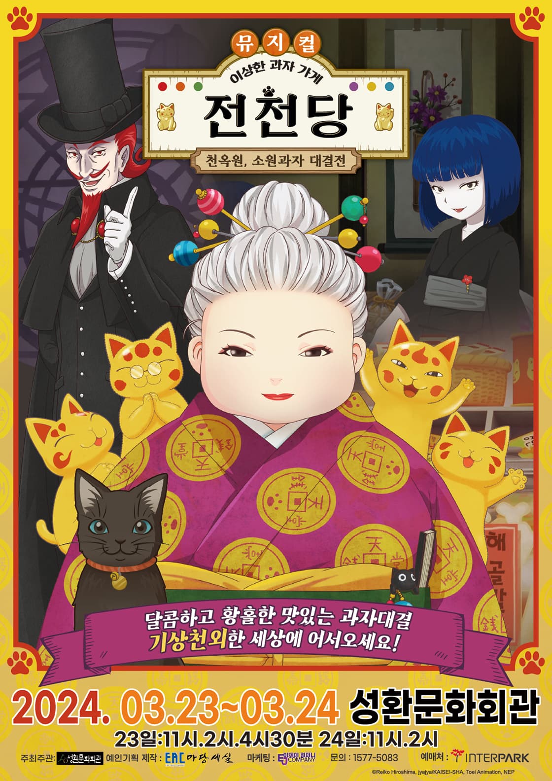 가족 뮤지컬 - 이상한 과자 가게 전천당 (천안)