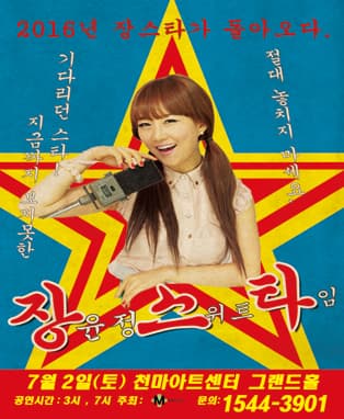 2016 장윤정 콘서트 <스위트타임> - 경산