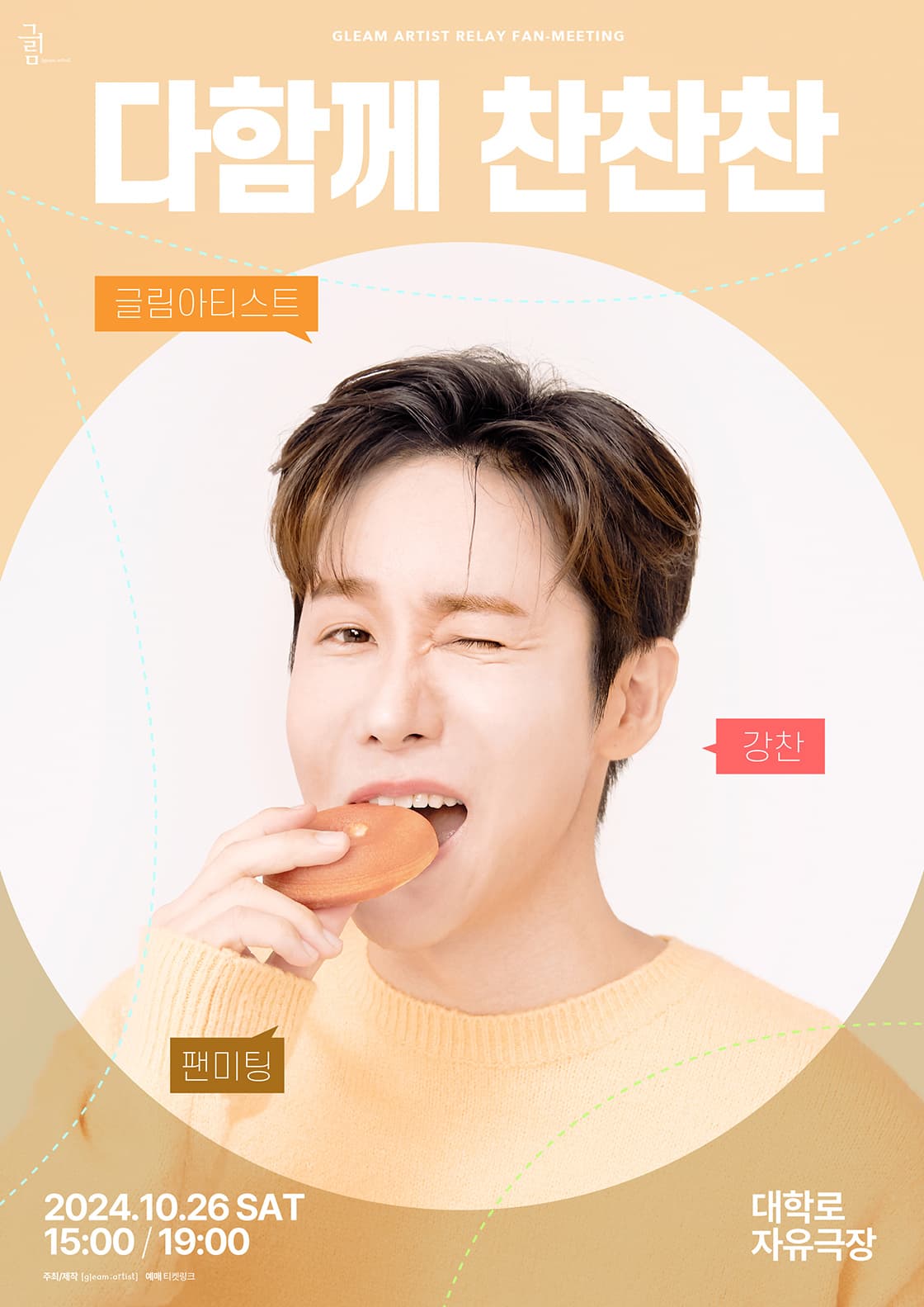 강찬 팬미팅 - “다함께 찬찬찬”