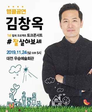 2019 김창옥토크콘서트[잘살아보세] -대전(앵콜)