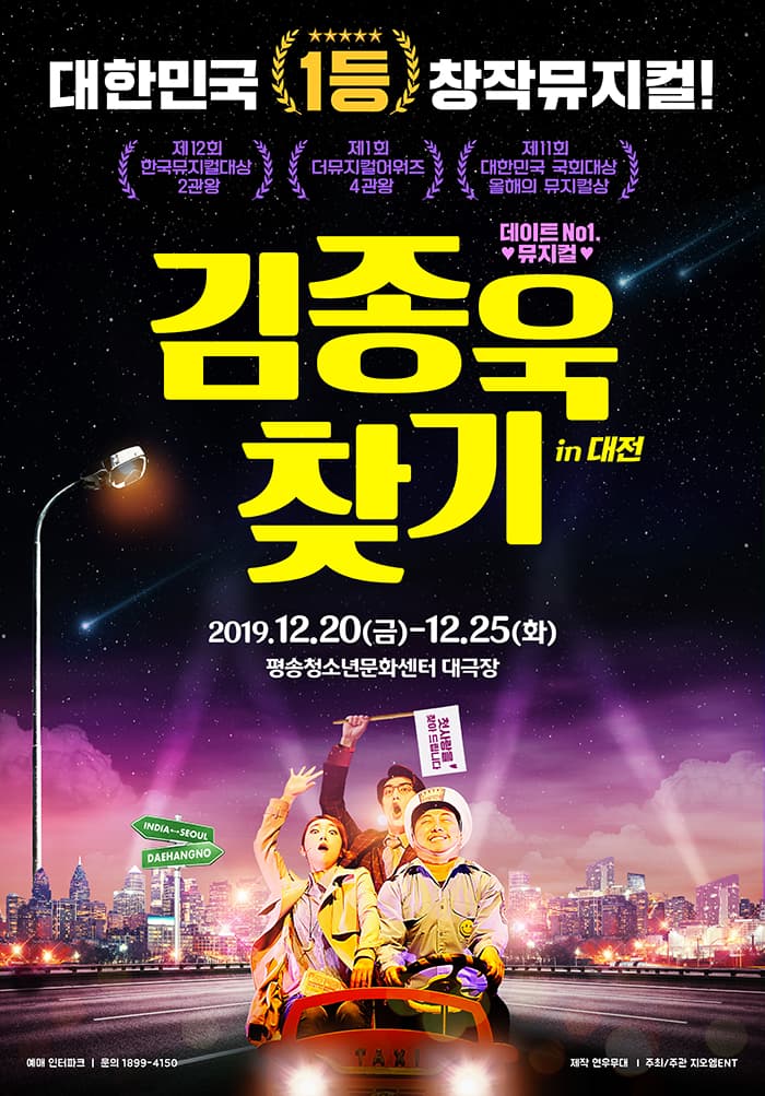 뮤지컬 <김종욱 찾기> - 대전