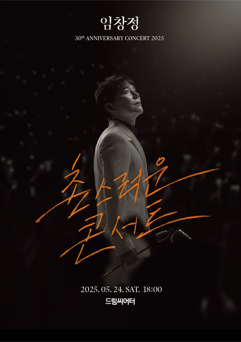 2025 임창정 30주년 <촌스러운 콘서트> - 부산