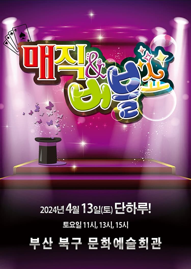 매직버블쇼 - 부산
