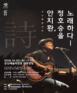 시노래 콘서트〈안치환, 정호승 시인을 노래하다〉- 군산