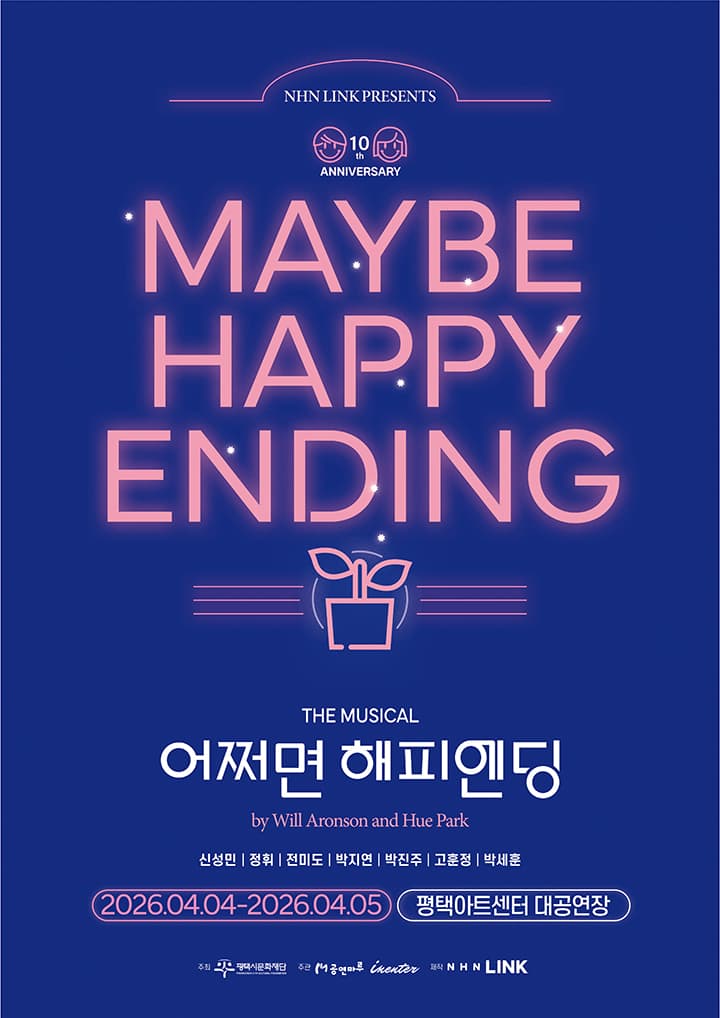 뮤지컬 <어쩌면 해피엔딩> - 평택