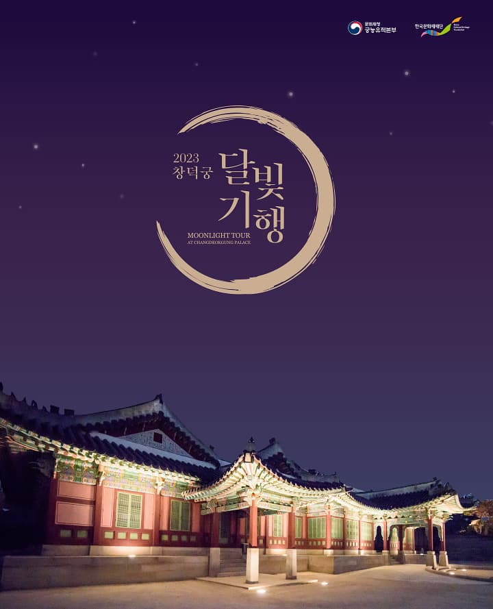 2023년 하반기 창덕궁 달빛기행