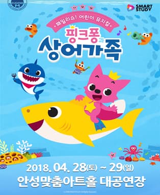 [안성] 패밀리쇼! 어린이 뮤지컬 <핑크퐁과 상어가족>