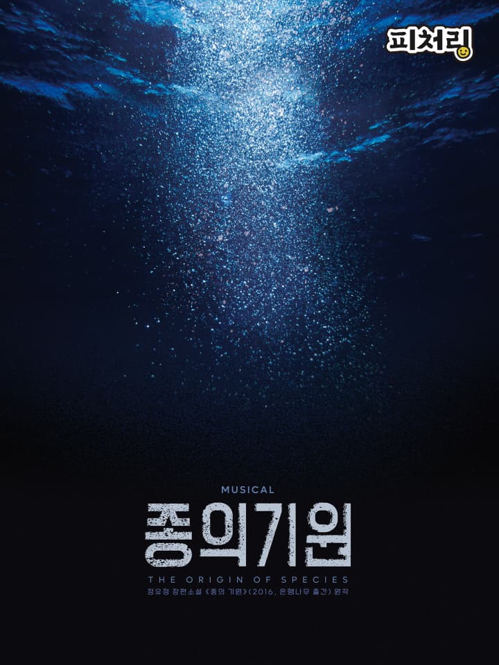 [피처링_트랙 50] 뮤지컬 <종의 기원>