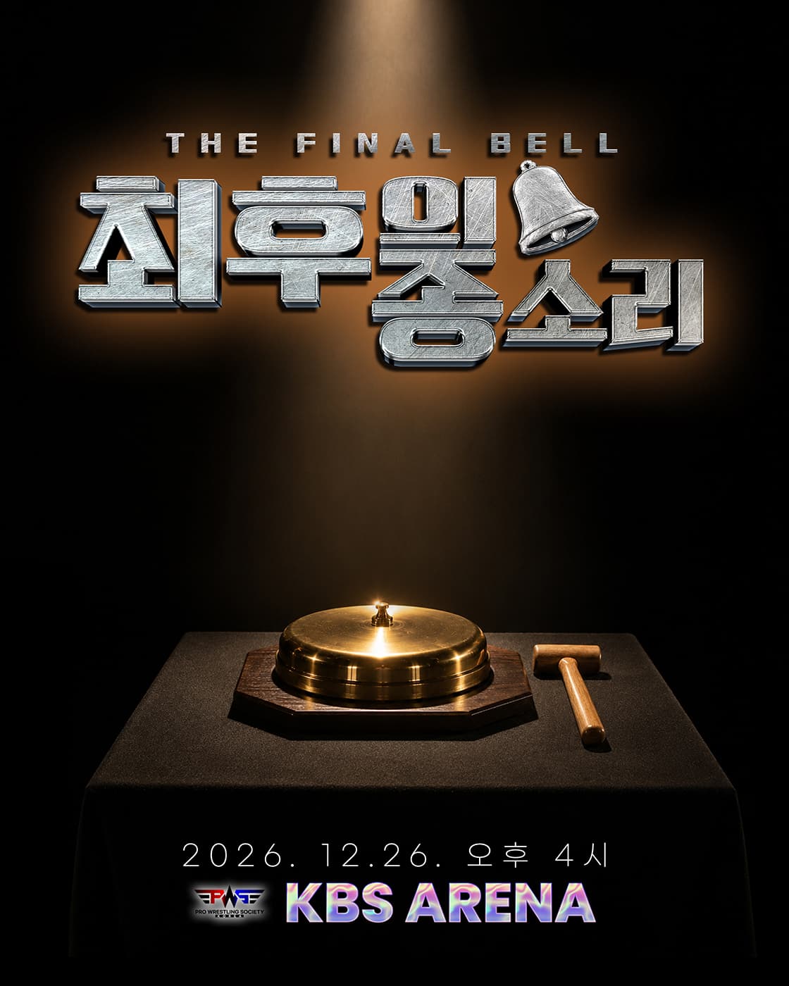 PWS 최후의 종소리