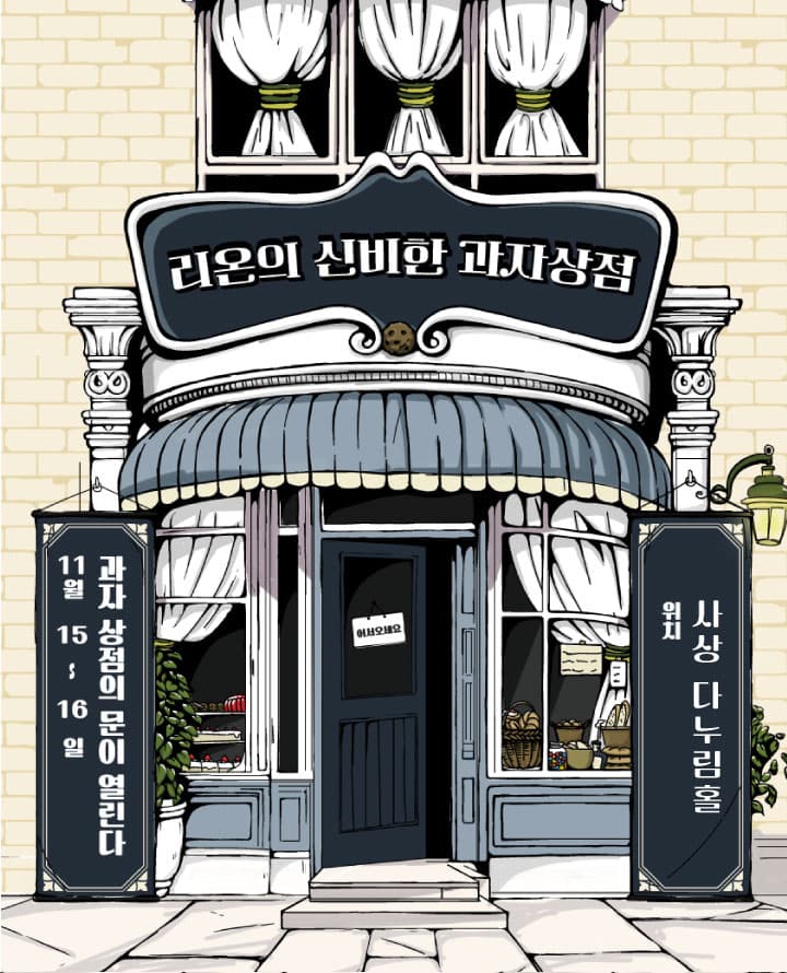 어린이 마술극 <리온의 신비한 과자상점> - 부산