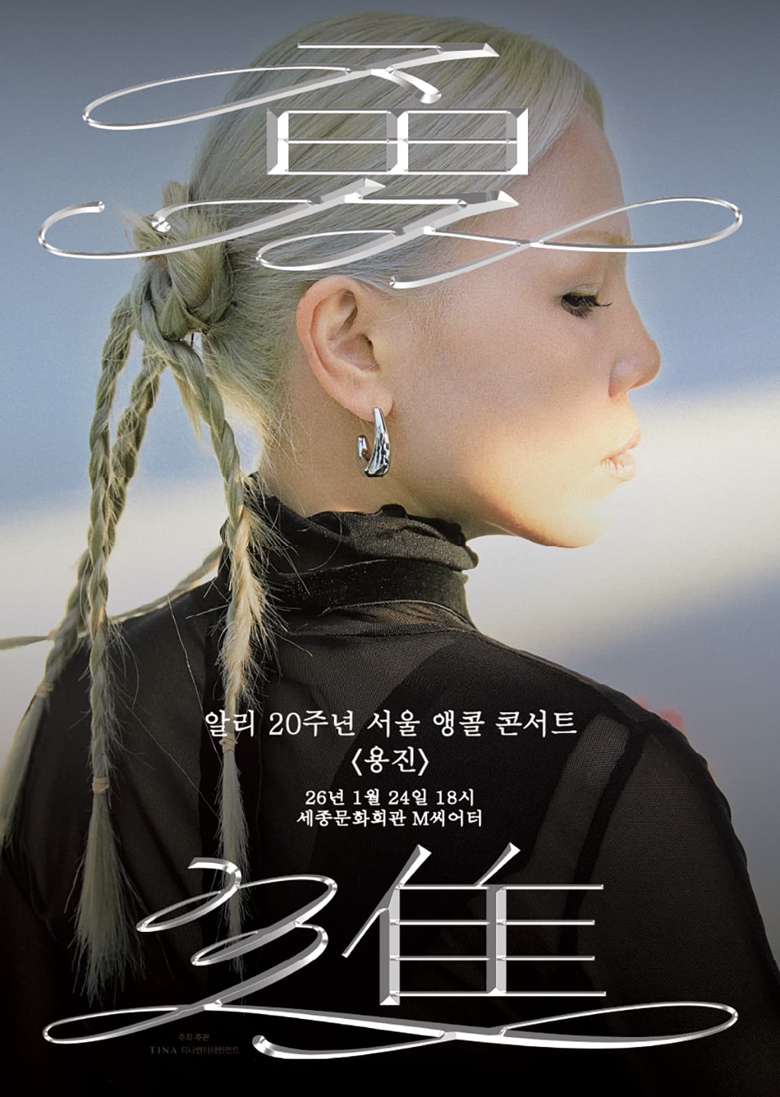 알리 20주년 콘서트 - 용진(勇進) 서울 앵콜