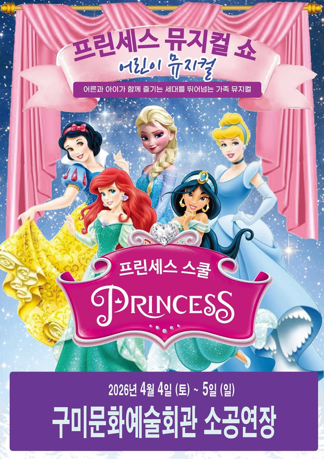어린이 뮤지컬 <프린세스 스쿨> - 구미