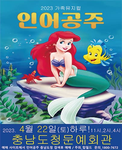 2023년 특선가족뮤지컬 <인어공주> - 충남