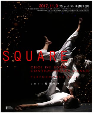 CHOI댄스 컴퍼니 초청공연 〈SQUARE〉 - 대구