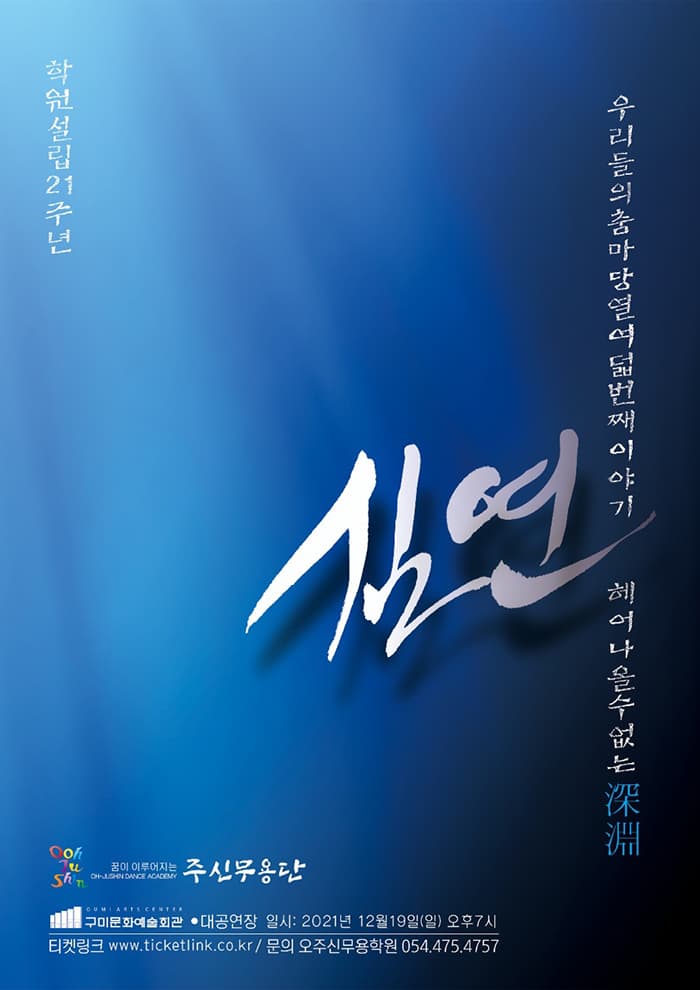 오주신무용학원 설립21주년 & 주니어무용단 “주신”의 우리들의 춤마당 열여덞번째 이야기〈심연〉