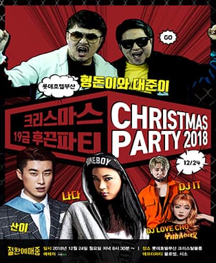 19금 크리스마스 콘파티