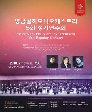 영남필하모니오케스트라 제 5회 정기연주회
