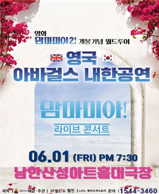 영화 맘마미아2 개봉 기념 아바걸스 월드투어 콘서트 - 경기 광주