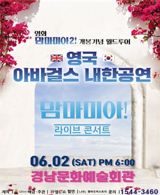 영화 맘마미아2 개봉 기념 아바걸스 월드투어 콘서트 - 진주