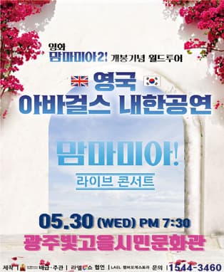 여수영화 맘마미아2 개봉 기념 아바걸스 월드투어 콘서트 - 광주