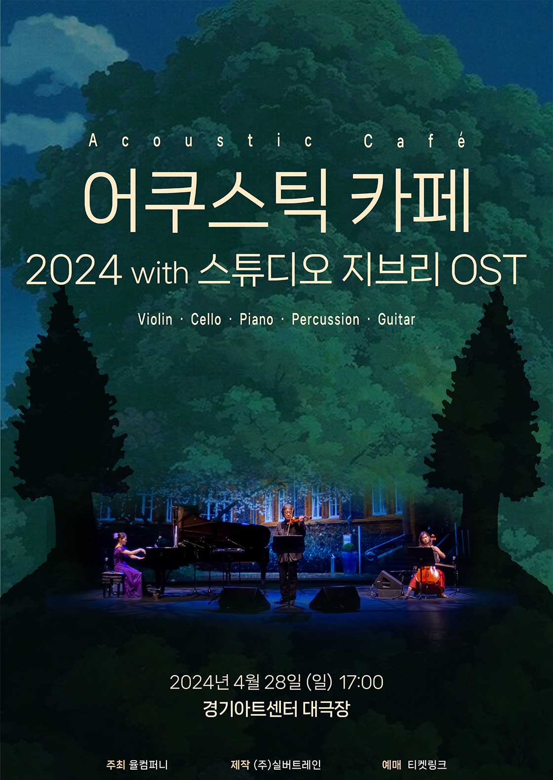 어쿠스틱카페 내한공연 with 스튜디오 지브리 - 수원