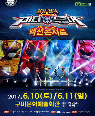최강전사 미니특공대 <액션콘서트> - 구미