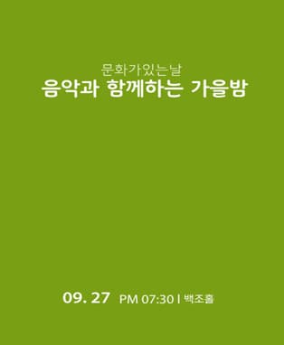 문화가 있는 날  “음악과 함께하는 가을밤” - 안동