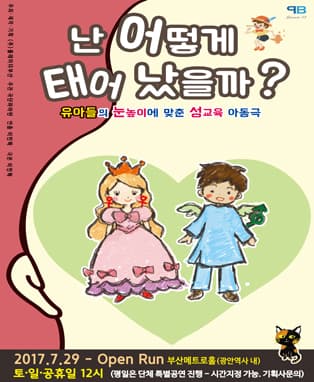 [유아들을 위한 성교육연극] ' 난 어떻게 태어났을까?' (부산)