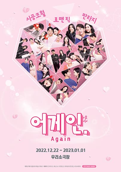 연극 <어게인>