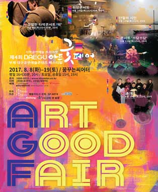 제4회 대구 아트굿페어_ 희망콘서트