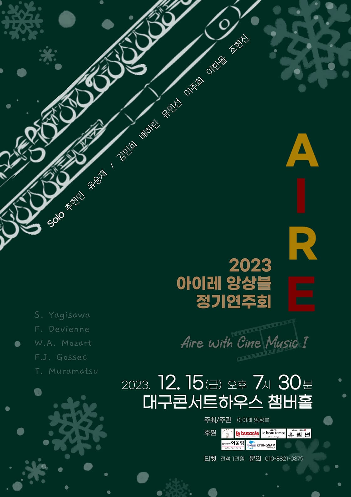 2023 아이레 앙상블 정기연주회 - 대구