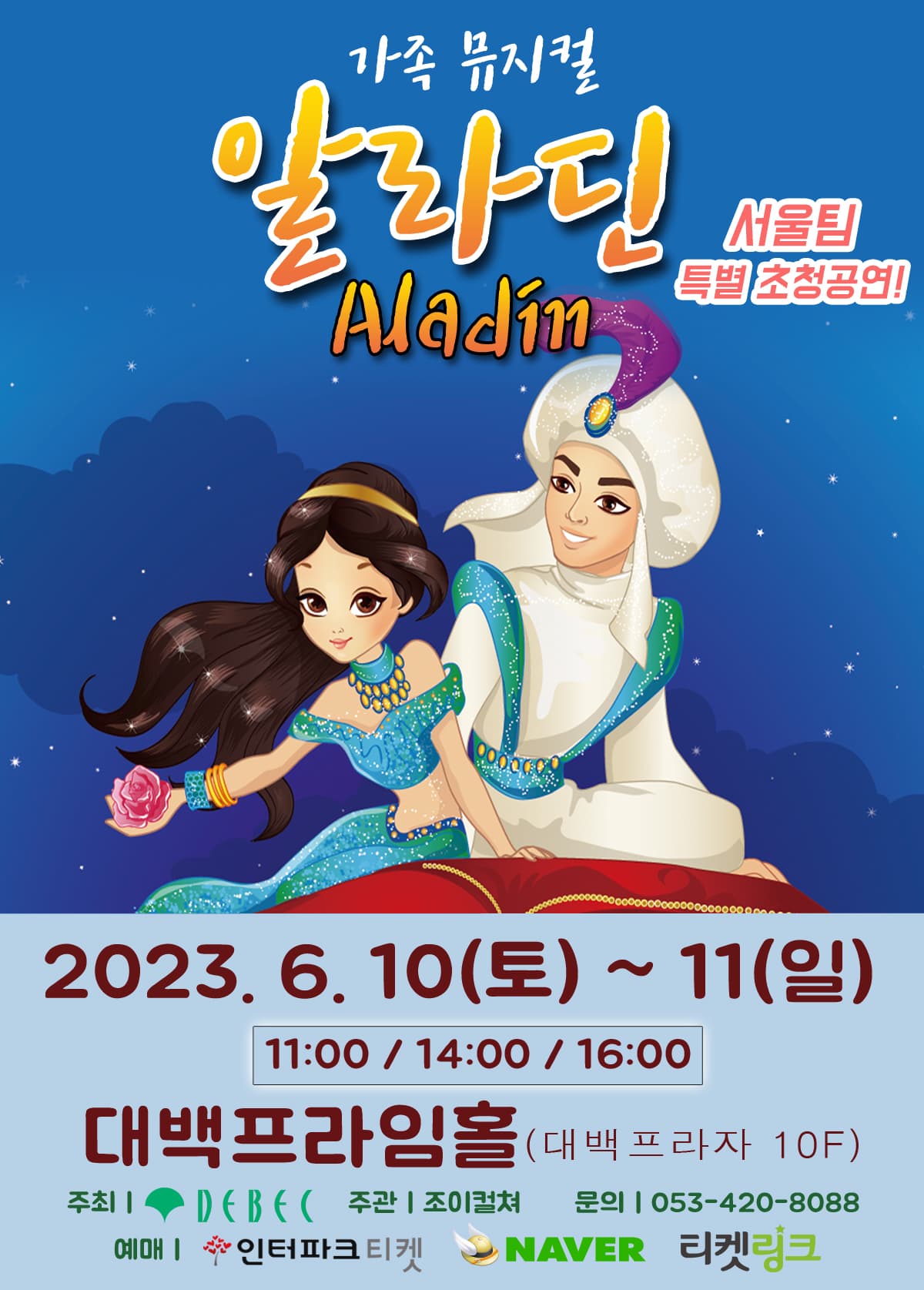 2023 라이브가족뮤지컬 <알라딘> - 대구